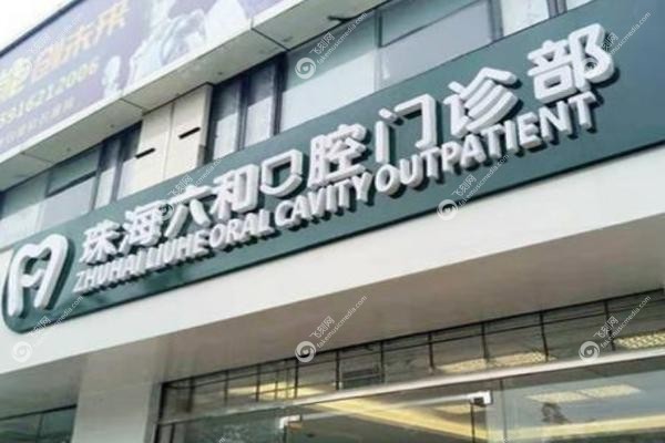 珠海六和口腔医院2025价目表.jpg