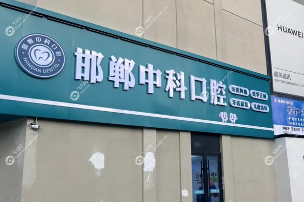 邯郸中科口腔医院怎么样.jpg