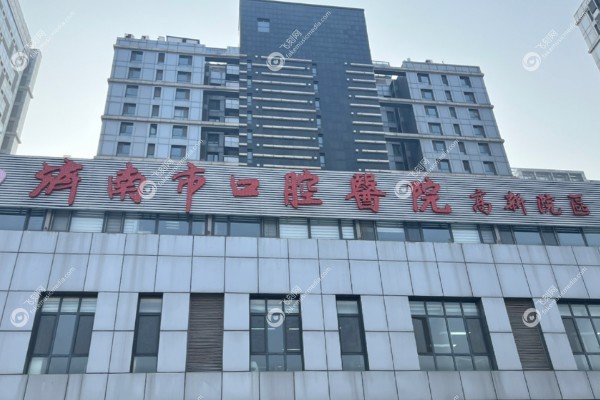 济南市口腔医院24小时免费<span style=