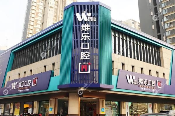 重庆维乐口腔种植牙怎么样？数字化导板+无 痛种植，15000元起种半口牙！2