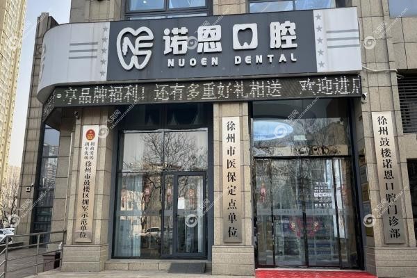 别再排队了！徐州诺恩口腔医院超全预约挂号方式详解+地址及上班时间！
