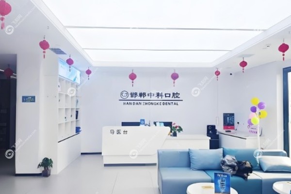 邯郸中科口腔医院怎么样.jpg
