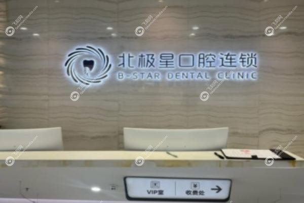 北极星口腔医院地址.jpg