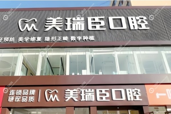 临汾美瑞臣口腔收费价目表.jpg