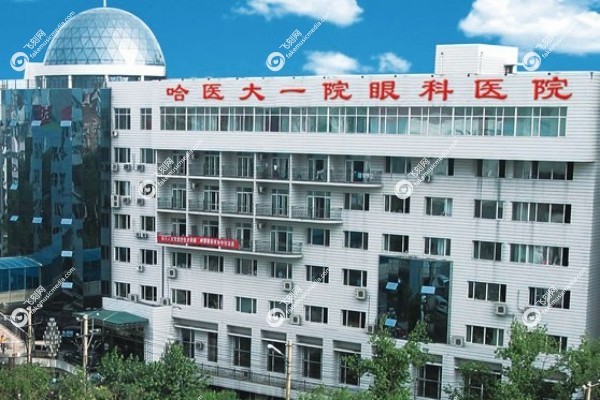 哈医大一院眼科张弘怎么样1.jpg
