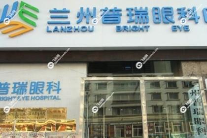 兰州普瑞眼科医院