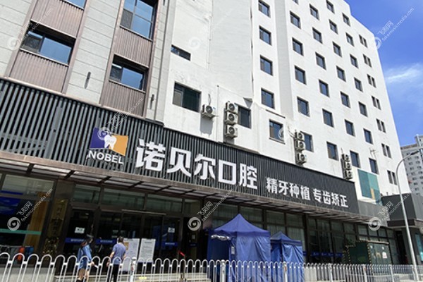 西宁诺贝尔口腔医院怎么样.jpg