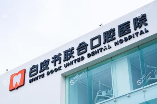 郑州白皮书口腔医院是正规医院.jpg 郑州白皮书口腔医院是正规医院.jpg