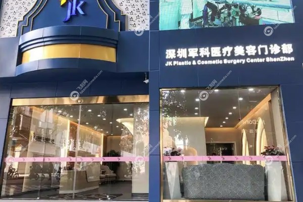 深圳刘月更军科整形报价.jpg