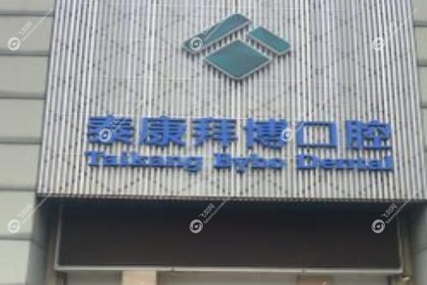 东莞拜博口腔怎么预约.jpg