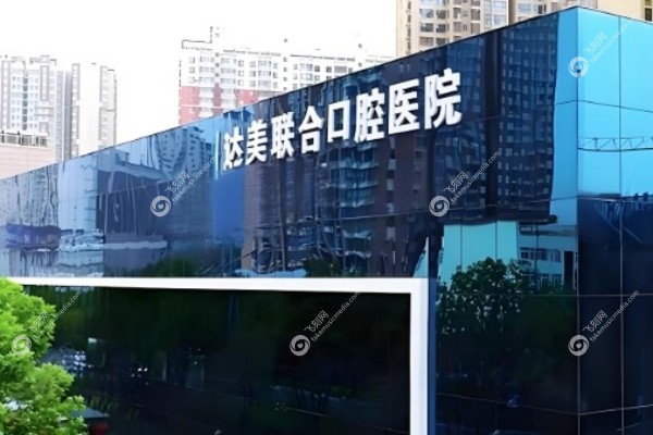 太原达美联合口腔医院简介.jpg