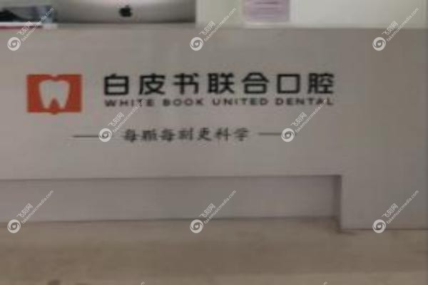 郑州白皮书口腔医院是正规医院.jpg 郑州白皮书口腔医院是正规医院.jpg