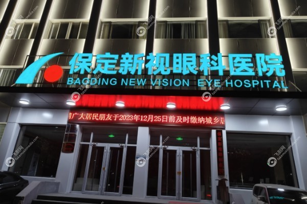 保定新视眼科医院可以用<span style=