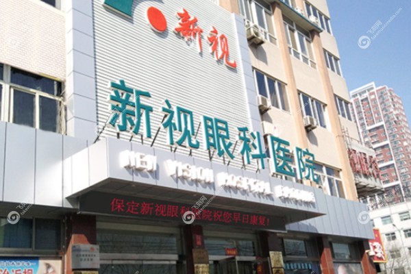 保定新视眼科医院可以用<span style=