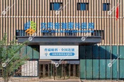 沈阳普瑞眼科医院