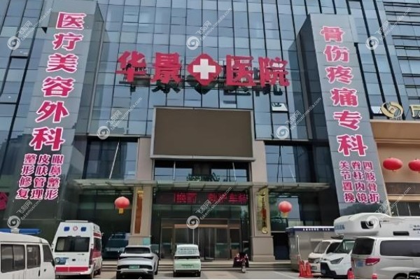 邯郸华景医疗美容医院怎么样.jpg