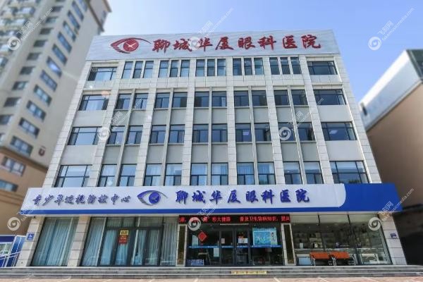 聊城华厦眼科医院医生王利华怎么样.jpg