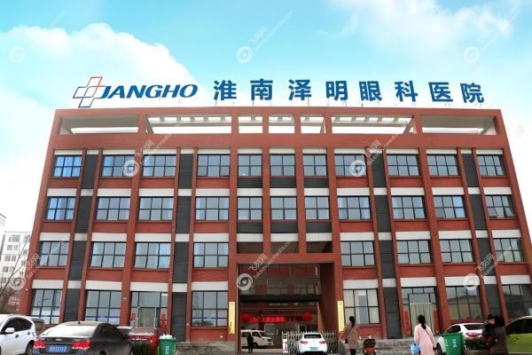淮南泽明眼科医院2