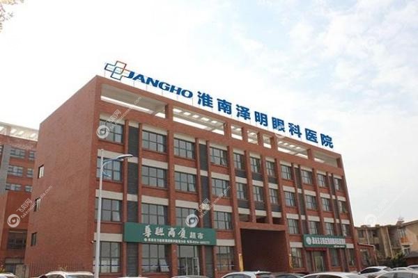 淮南泽明眼科医院1