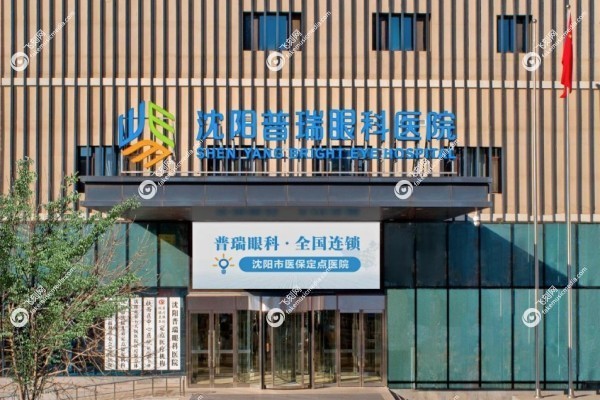 沈阳普瑞眼科医院宋海珊.jpg