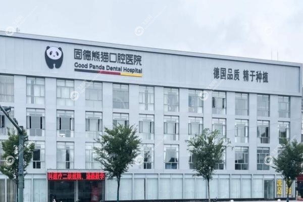 常州固德熊猫口腔怎么样？二级医院资质，种牙矫正性价比高！