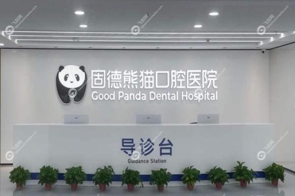 常州固德熊猫口腔怎么样？二级医院资质，种牙矫正性价比高！2