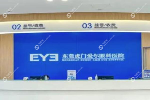 东莞有几家爱尔眼科医院.jpg