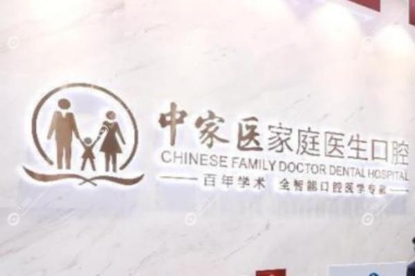 广州中家医家庭口腔医院的口碑如何.jpg