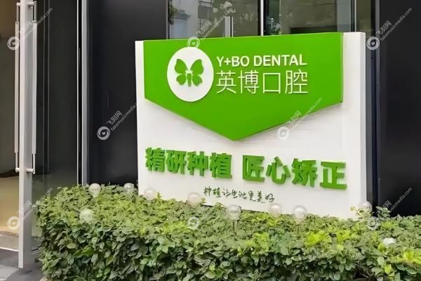 苏州英博口腔种牙靠谱吗？即刻种植技术好，连锁老牌性价比之选！2