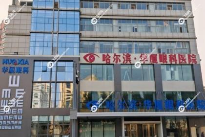 哈尔滨华厦眼科医院