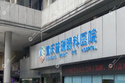 重庆普瑞眼科医院
