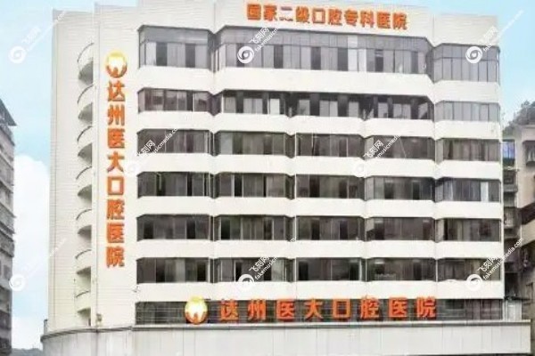 达州医大口腔医院地址在哪里1.jpg