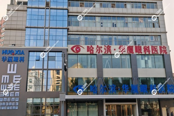哈尔滨华厦眼科医院怎么样1.jpg 哈尔滨华厦眼科医院怎么样1.jpg