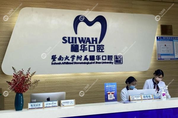 深圳穗华口腔医院种植牙怎么样.jpg