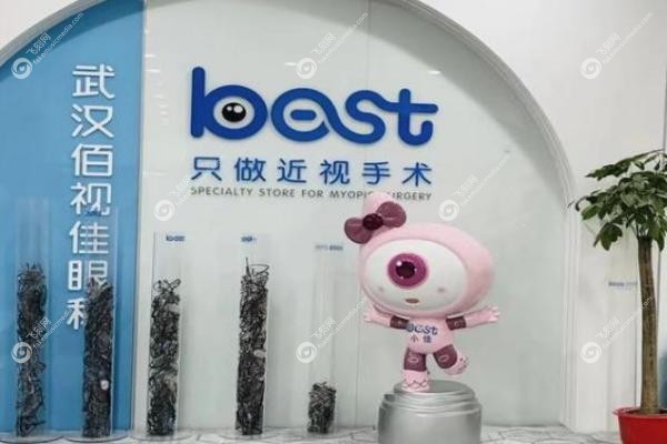 武汉佰视佳眼科医院哪个医生好.jpg 武汉佰视佳眼科医院哪个医生好.jpg