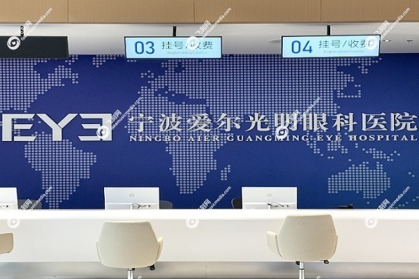 宁波爱尔光明眼科医院预约挂号1.jpg 宁波爱尔光明眼科医院预约挂号1.jpg