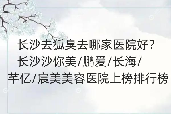 长沙去狐臭去哪家医院好.jpg
