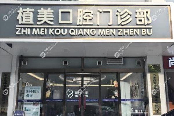 石家庄植美口腔门诊部怎么样.jpg