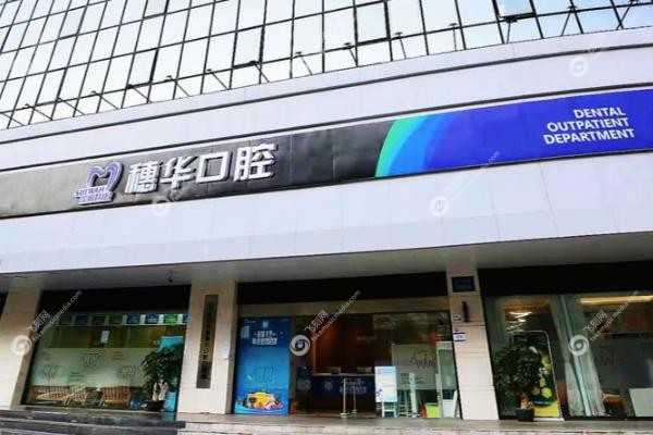 深圳穗华口腔医院种植牙怎么样.jpg