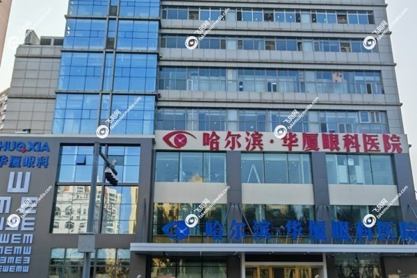 哈尔滨华厦眼科医院怎么样3.jpg 哈尔滨华厦眼科医院怎么样3.jpg