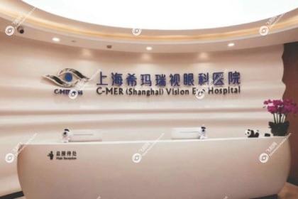 上海希玛瑞视眼科医院