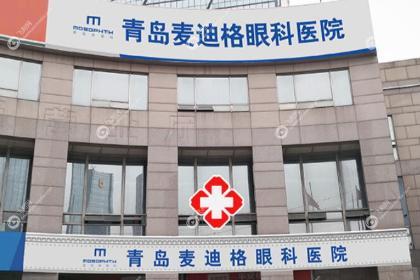 青岛麦迪格眼科医院