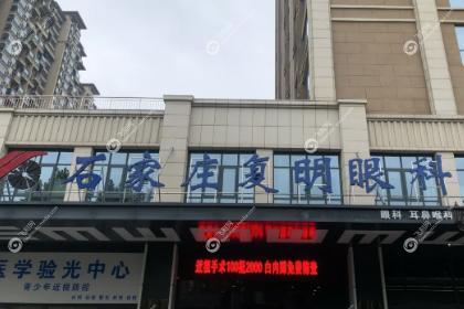 石家庄复明眼科医院