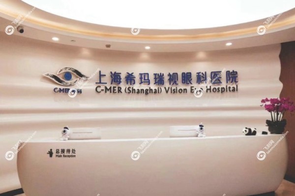 上海希玛瑞视眼科医院怎么样3.jpg 上海希玛瑞视眼科医院怎么样3.jpg