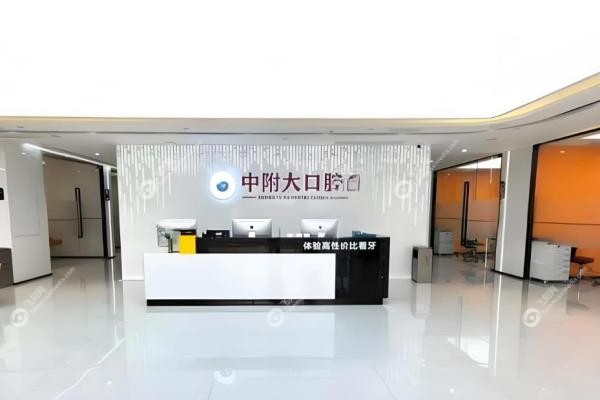 重庆中附大口腔预约流程：一键预约客服入口+各分院精 准地址！2