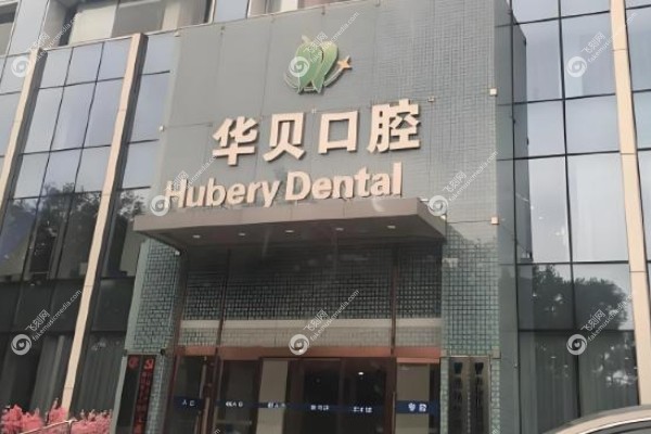 华贝口腔医院地址电话.jpg