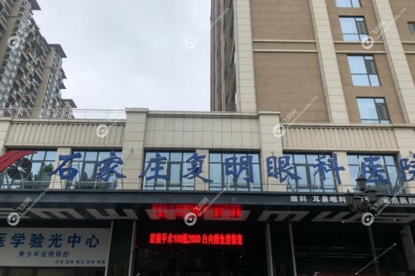 石家庄复明眼科医院怎么样.jpg 石家庄复明眼科医院怎么样.jpg