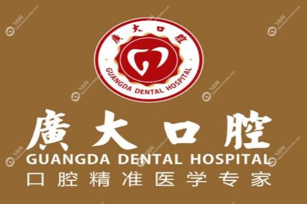广州广大口腔医院口碑好不好.jpg