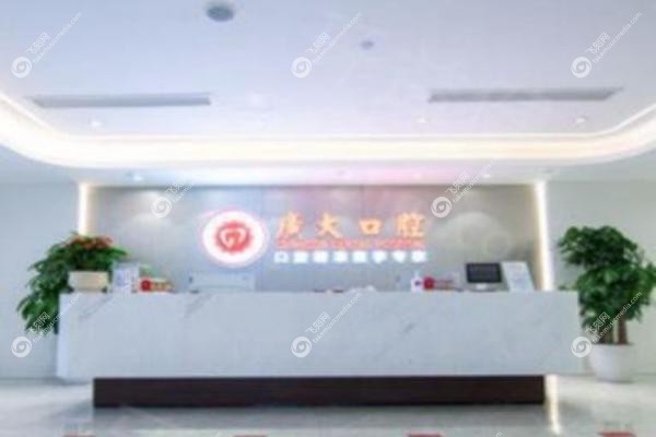 广州广大口腔医院口碑好不好.jpg