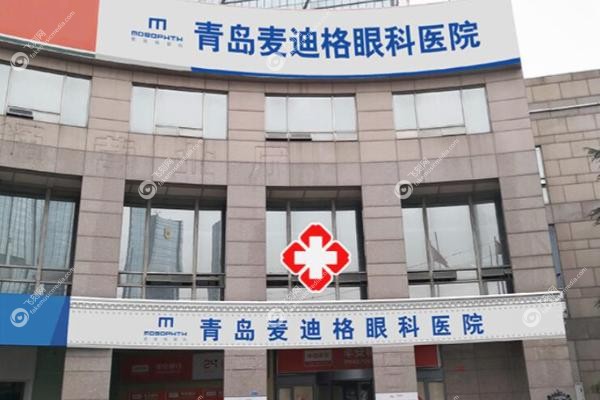 青岛麦迪格眼科医院正规吗jpg